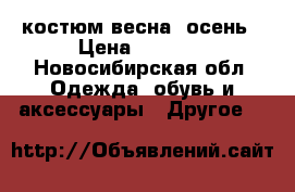 костюм весна -осень › Цена ­ 1 300 - Новосибирская обл. Одежда, обувь и аксессуары » Другое   